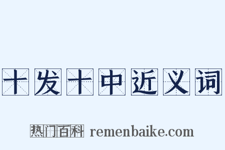 十发十中近义词是什么意思的图片